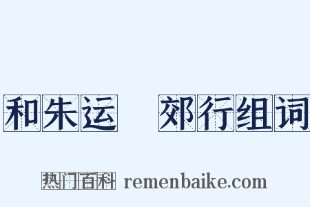 和朱运筦郊行组词是什么意思的图片